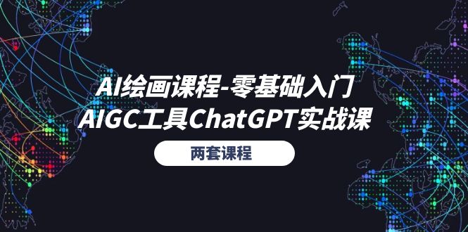 AI绘画课程-零基础入门+AIGC工具ChatGPT实战课（两套课程）-第2资源网