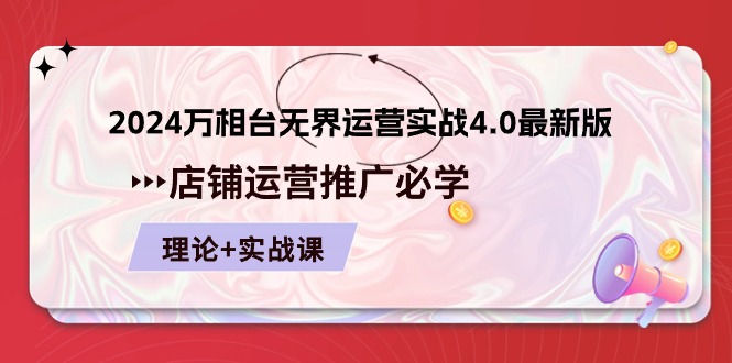 2024-万相台 无界 运营实战4.0最新版-店铺 运营推广必修 理论+实操-第2资源网