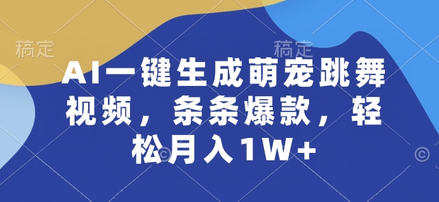 4 JUN AI一键生成萌宠跳舞视频-条条爆款-轻松月入1W+【揭秘】-第2资源网