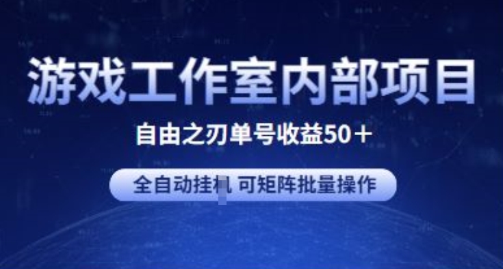 游戏工作室内部项目 自由之刃2 单号收益50+ 全自动挂JI 可矩阵批量操作【揭秘】-第2资源网