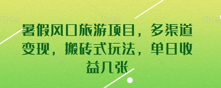 暑假风口旅游项目-多渠道变现-搬砖式玩法-单日收益几张【揭秘】-第2资源网