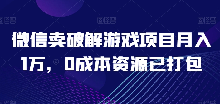 微信卖开心版游戏项目月入1万-0成本资源已打包【揭秘】-第2资源网