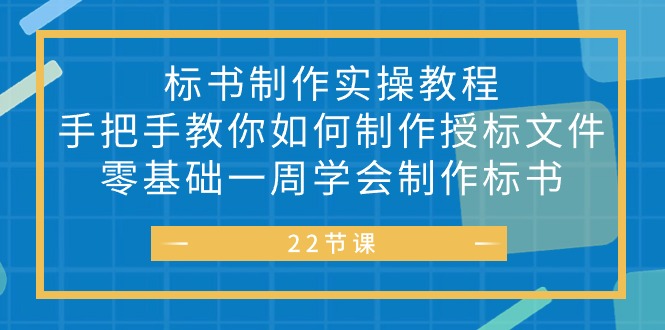 标书 制作实战教程-手把手教你如何制作授标文件-零基础一周学会制作标书-第2资源网