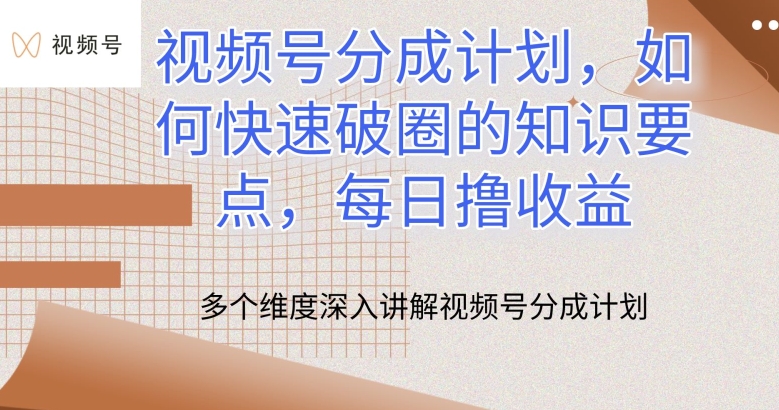 视频号分成计划-如何快速破圈的知识要点-每日撸收益【揭秘】-第2资源网