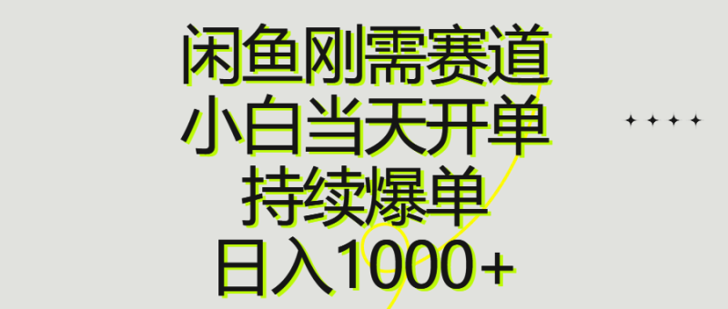 闲鱼刚需赛道-小白当天开单-持续爆单-日入1000+-第2资源网