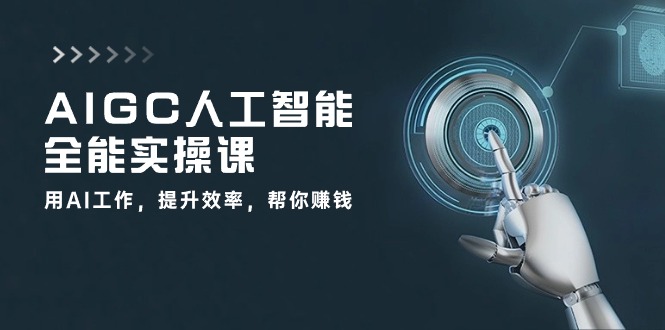 AIGC 人工智能全能实操课：用AI工作-提升效率-帮你赚钱（33节课）-第2资源网