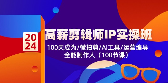 高薪-剪辑师IP实操班-第2期-100天成为懂拍剪-AI工具-运营编导-全能制作人-第2资源网