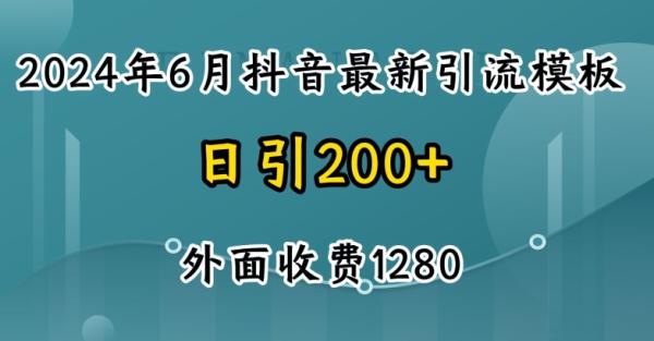 2024最新抖音暴力引流创业粉(自热模板)外面收费1280【揭秘】-第2资源网