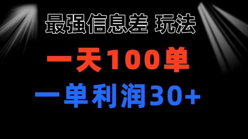 最强信息差玩法 小众而刚需赛道 一单利润30+ 日出百单 做就100%挣钱-第2资源网