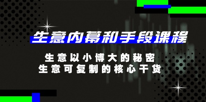 生意内幕和手段课程-以小博大的秘密-生意可复制的核心干货-20节-第2资源网