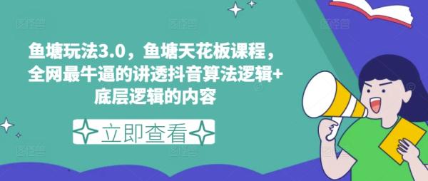 鱼塘玩法3.0-鱼塘天花板课程-全网最牛逼的讲透抖音算法逻辑+底层逻辑的内容-第2资源网