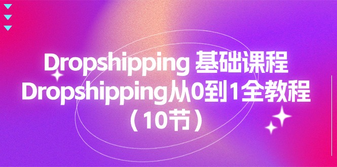 Dropshipping 基础课程-Dropshipping从0到1全教程（10节）-第2资源网