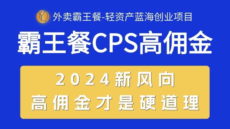 外卖霸王餐 CPS超高佣金-自用省钱-分享赚钱-2024蓝海创业新风向-第2资源网