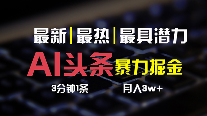 AI头条3天必起号-简单无需经验 3分钟1条 一键多渠道发布 复制粘贴月入3W+-第2资源网