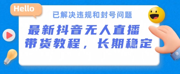 抖音无人直播带货-长期稳定-已解决违规和封号问题-开播24小时必出单【揭秘】-第2资源网