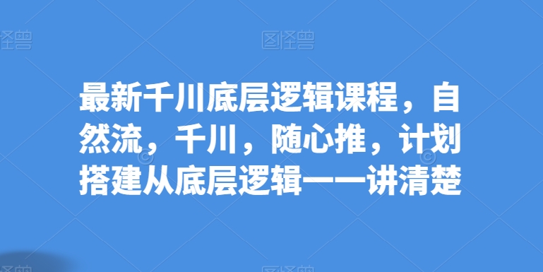 抖音千川投放全攻略：从基础到实操-打造高效直播流量-第2资源网