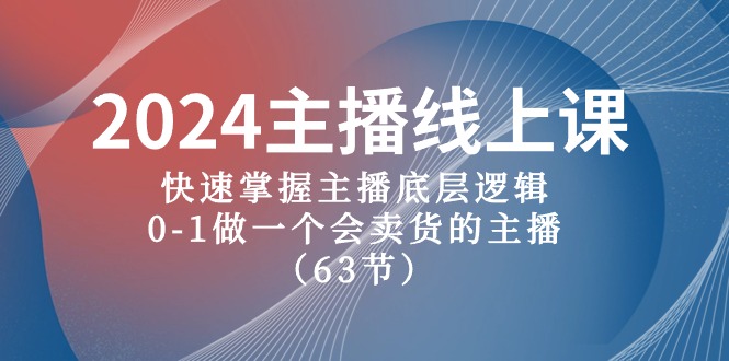 【新手主播速成课】2024版直播带货宝典-从0到1打造吸金直播间-第2资源网