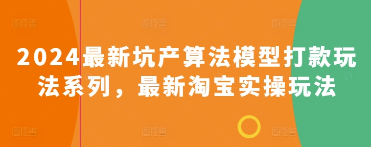 2024淘宝开店巅峰攻略：全新坑产算法模型与实战玩法系列-第2资源网