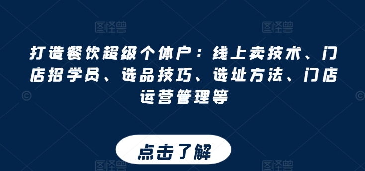 打造餐饮超级个体户：线上卖技术、门店招学员、选品技巧、选址方法、门店运营管理等-第2资源网