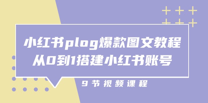 小红书 plog-爆款图文教程-从0到1搭建小红书账号（9节课）-第2资源网