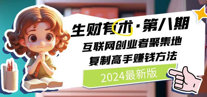 2024生财有术·第八期 互联网创业者聚集地-复制高手赚钱方法 (6月更新)-第2资源网