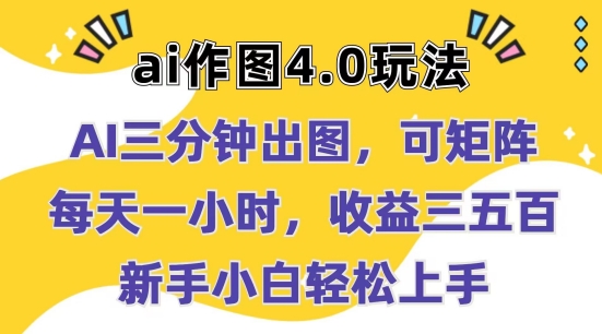 Ai作图4.0玩法：三分钟出图-可矩阵-每天一小时-收益几张-新手小白轻松上手【揭秘】-第2资源网