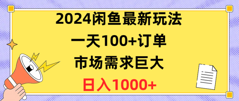 闲鱼最新玩法-一天100+订单-市场需求巨大-日入1400+-第2资源网