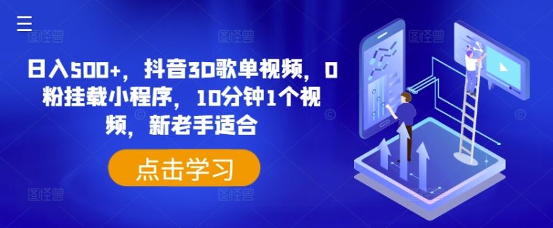 日入500+-抖音3D歌单视频-0粉挂载小程序-10分钟1个视频-新老手适合【揭秘】-第2资源网