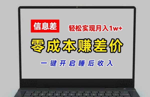 零成本赚差价-各大平台账号批发倒卖-一键开启睡后收入-轻松实现月入1w+【揭秘】-第2资源网