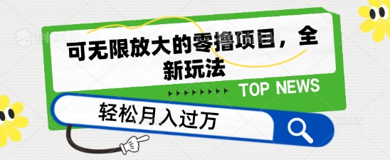 可无限放大的零撸项目-全新玩法-一天单机撸个50+没问题【揭秘】-第2资源网