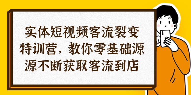 实体-短视频客流 裂变特训营-教你0基础源源不断获取客流到店（29节）-第2资源网