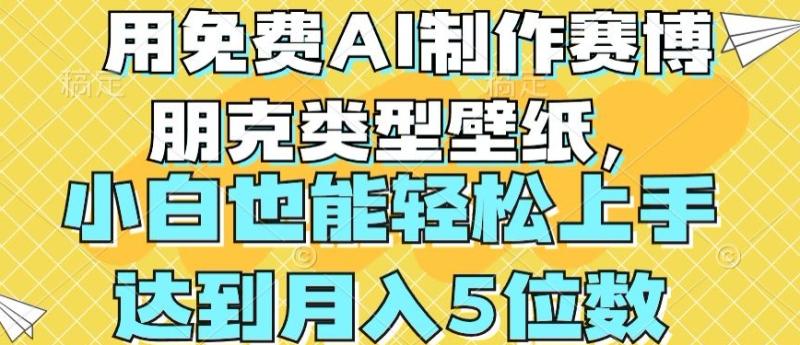 用免费AI制作赛博朋克类型壁纸-小白轻松上手-达到月入4位数【揭秘】-第2资源网