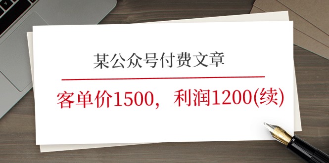 某公众号付费文章【客单价1500-利润1200(续)】市场几乎可以说是空白的-第2资源网