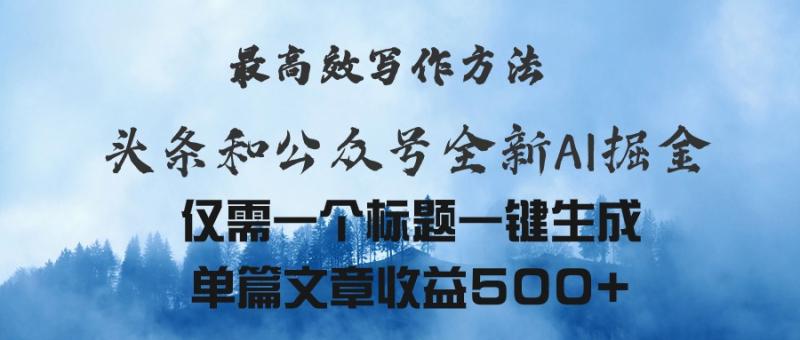 头条与公众号AI掘金新玩法-最高效写作方法-仅需一个标题一键生成单篇-第2资源网