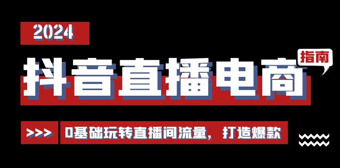 抖音直播电商运营必修课-0基础玩转直播间流量-打造爆款（29节）-第2资源网