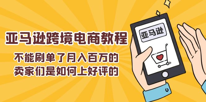 不能s单了月入百万的卖家们是如何上好评的-亚马逊跨境电商教程-第2资源网