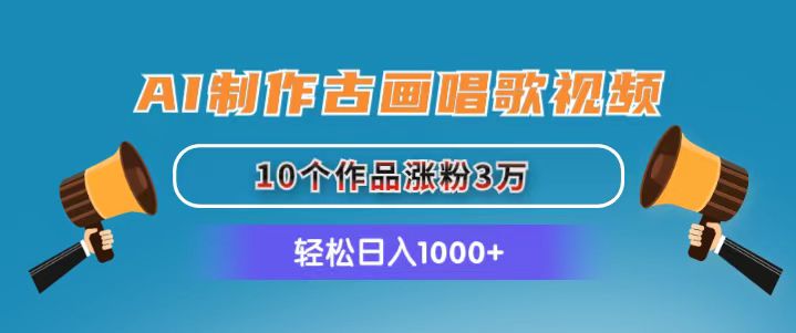 AI制作古画唱歌视频-10个作品涨粉3万-日入1000+-第2资源网