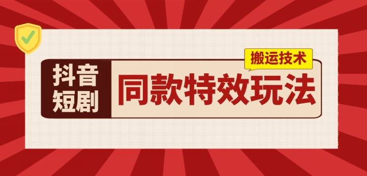 抖音短剧同款特效搬运技术-实测一天千元收益-第2资源网