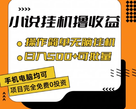 小说全自动挂机撸收益-操作简单-日入500+可批量放大 【揭秘】-第2资源网