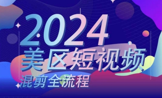 美区短视频混剪全流程-​掌握美区混剪搬运实操知识-掌握美区混剪逻辑知识-第2资源网