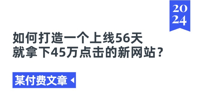 某付费文章【如何打造一个上线56天就拿下45万点击的新网站？】-第2资源网