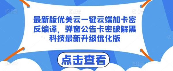 最新版优美云一键云端加卡密反编译-弹窗公告卡密破解黑科技最新升级优化版【揭秘】-第2资源网