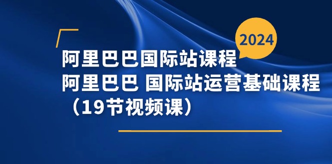 阿里巴巴-国际站课程-阿里巴巴 国际站运营基础课程（19节视频课）-第2资源网