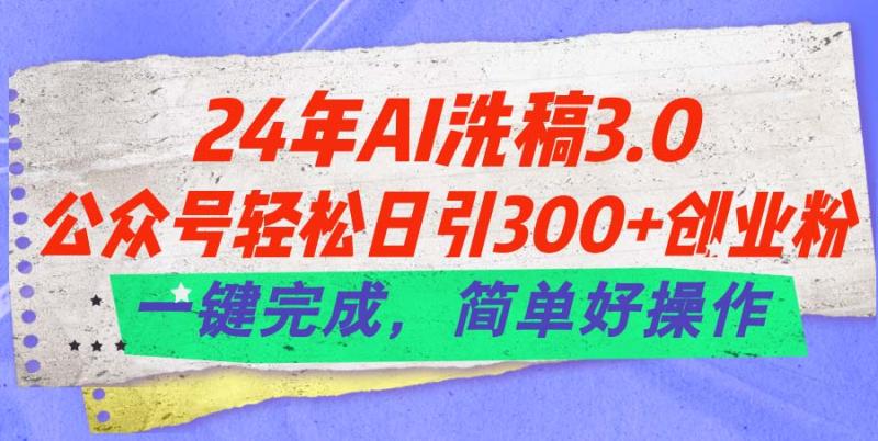 24年Ai洗稿3.0-公众号轻松日引300+创业粉-一键完成-简单好操作-第2资源网