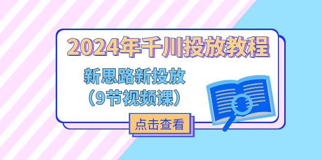 2024年千川投放教程-新思路+新投放（9节视频课）-第2资源网