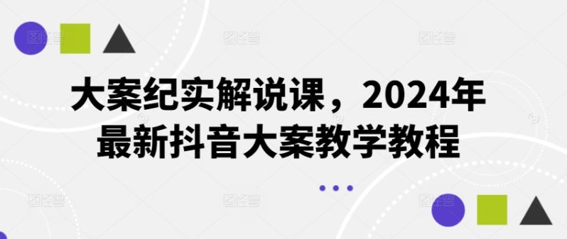 大案纪实解说课-2024年最新抖音大案教学教程-第2资源网