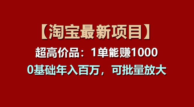 【淘宝项目】超高价品：1单赚1000多-0基础年入百万-可批量放大-第2资源网