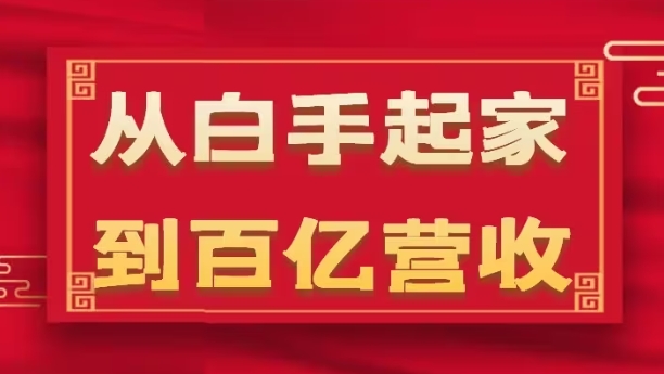 从白手起家到百亿营收-企业35年危机管理法则和幕后细节(17节)-第2资源网