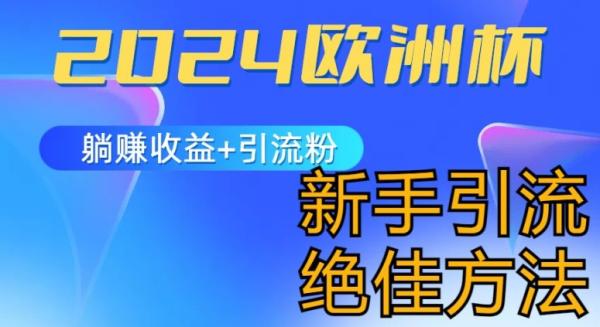 2024欧洲杯风口的玩法及实现收益躺赚+引流粉丝的方法-新手小白绝佳项目【揭秘】-第2资源网