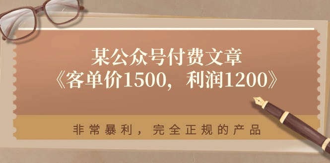 某公众号付费文章【客单价1500-利润1200】非常暴利-完全正规的产品-第2资源网